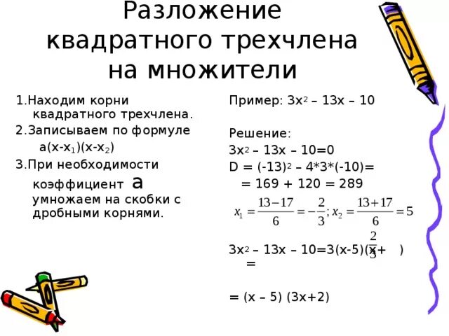 Разложение трехчлена на множители формула с примером. Формула квадратного трехчлена примеры. Разложение на множители через дискриминант примеры. Разложение квадратного трехчлена на множители.