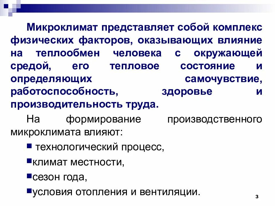 Неблагоприятные физические состояния. Факторы влияющие на микроклимат. Факторы влияющие на микроклимат помещений. Влияние микроклимата на теплообмен. Влияние факторов микроклимата на организм человека..