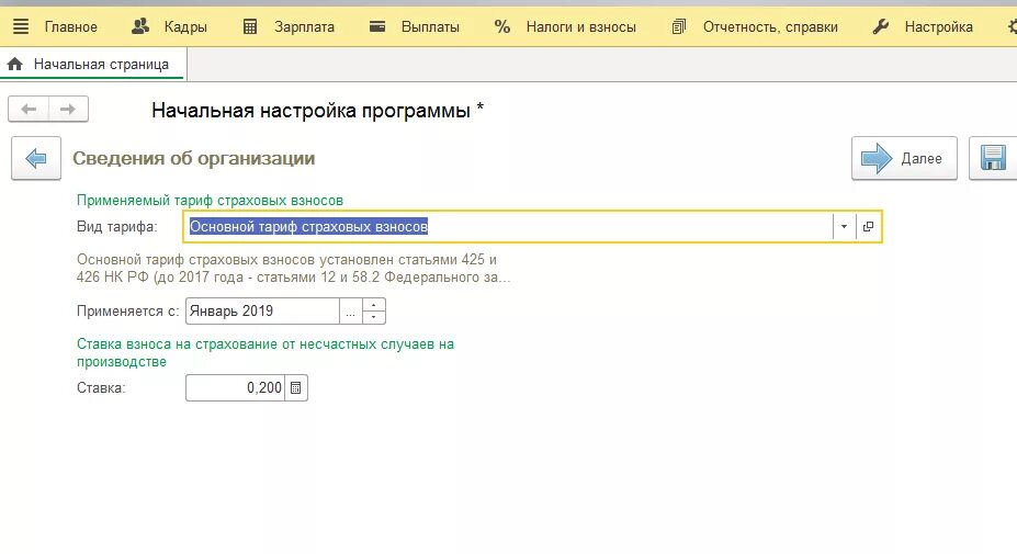 Ставка взносов ФСС НС И ПЗ. 1с зарплата и кадры 3.1. Страховые взносы в 1с. 1с зарплата 8.2. Тариф нс по оквэд