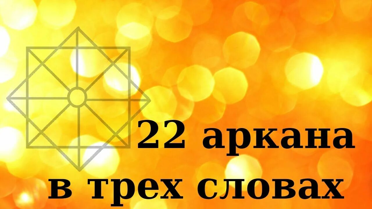 Матрица судьбы энергии в плюсе. 22 аркан в матрице судьбы. 11 аркан в матрице судьбы. 22 аркан в нумерологии. 8 аркан в матрице судьбы.