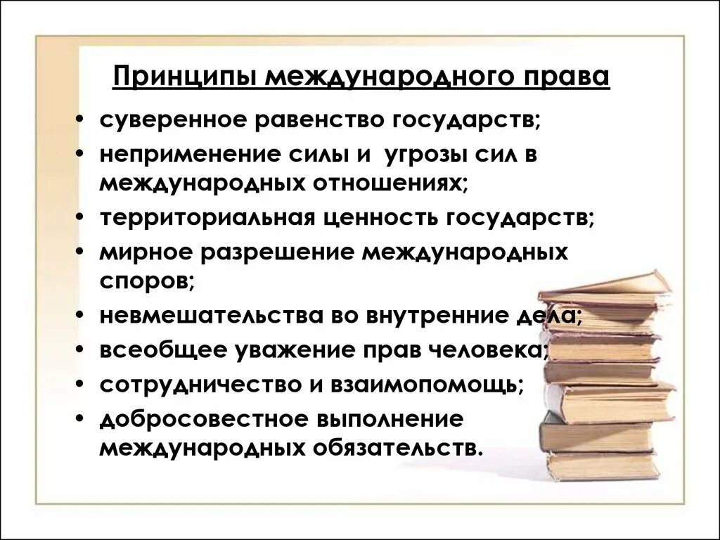 Международные принципы. Международное право принципы. Международное право краткая характеристика