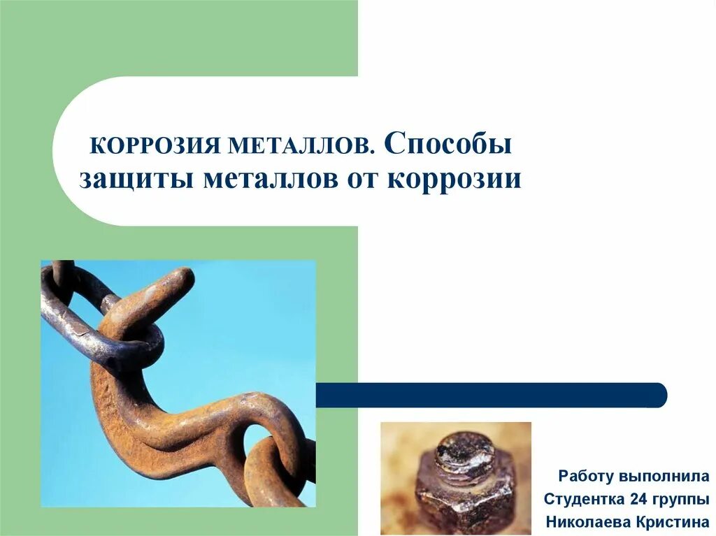 Способы защиты металлов от коррозии химия 9 класс. Коррозия металлов и их защита. Способы защиты железа от коррозии. Коррозия металлов и их защита. Коррозия металлов и их защита.