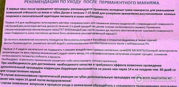 После процедуры перманентного макияжа нельзя. Памятка по уходу после перманентного макияжа. помятув после перманентного макияжа бровей. памятка перманентного макияжа после процедуры. перманентный макияж бровей памятка после процедуры.