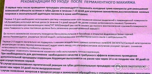 Рекомендации по уходу после перманентного макияжа. Памятка после пермамента. Помятув после перманентного макияжа бровей. Рекомендации по уходу за бровями после перманентного макияжа бровей.