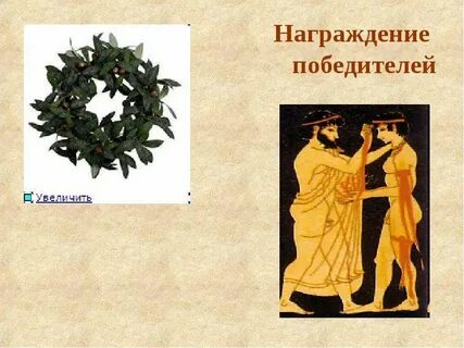 Чем награждались победители олимпионики