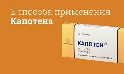 Капотен гипертония
