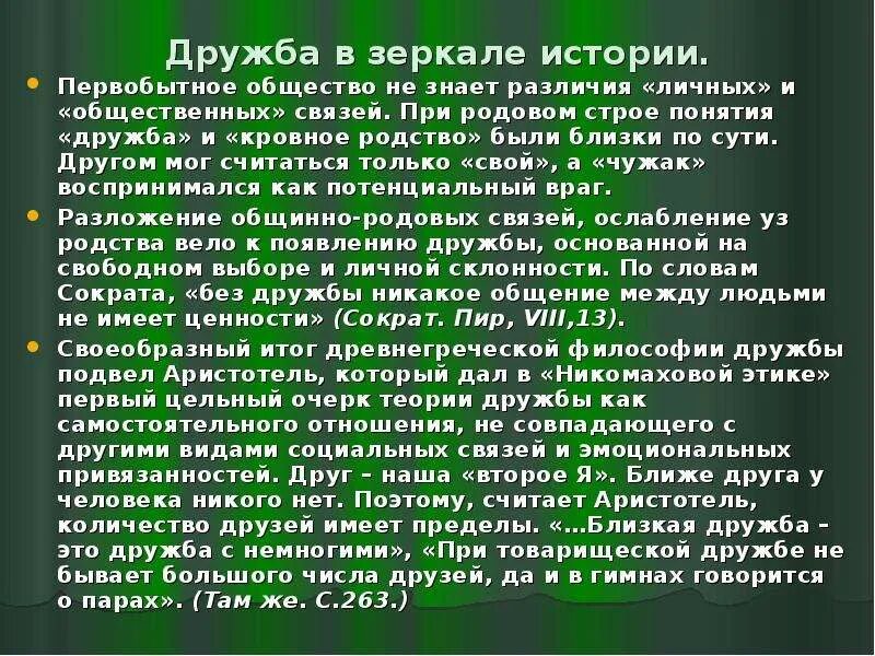 Невыдуманный рассказ о себе 5 класс сочинение. Дружба в истории человечества. Исторические примеры дружбы. Примеры дружбы в истории человека. История зарождения дружбы.