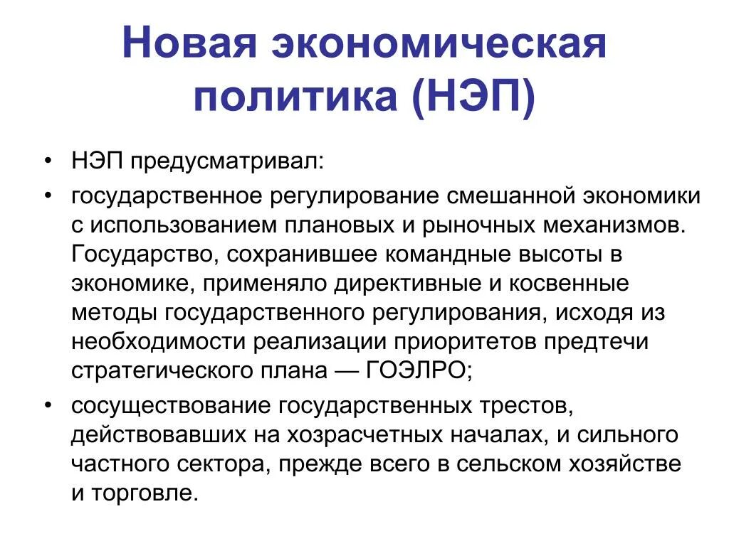 Экономическая политика основывается на. Новая экономическая политика. Новая экономическая политика НЭП. НЭП предусматривал. НЭП это политика которая предусматривала.