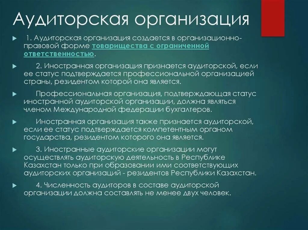 Аудитором признается