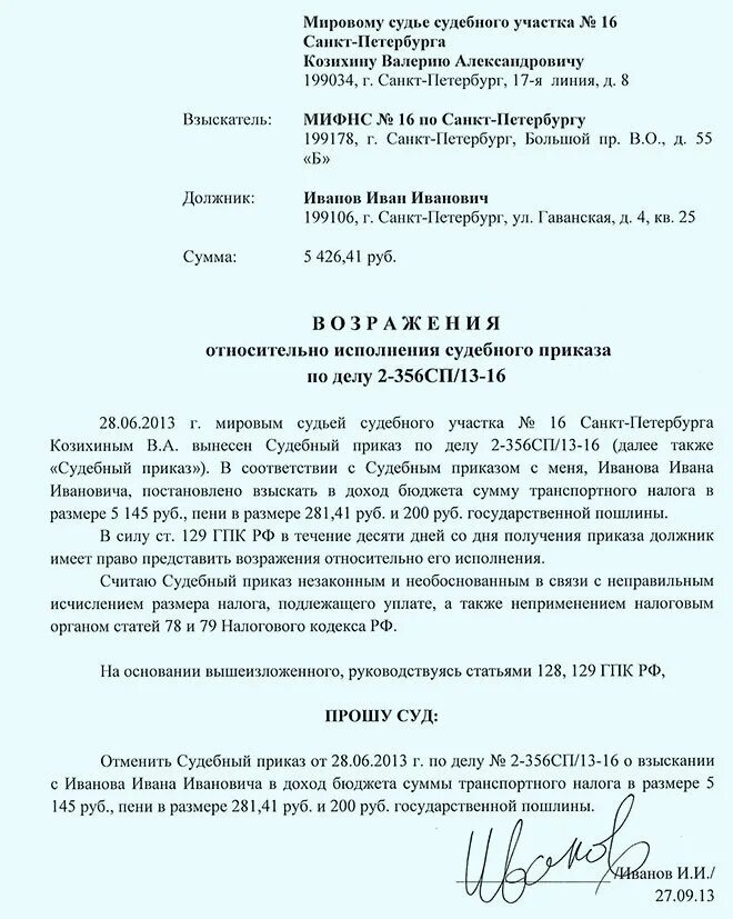 Как написать отмену судебного приказа о взыскании задолженности. Заявление об отмене судебного приказа образец. Образец написания заявление об отмене судебного приказа о взыскании. Как написать письмо приставам об отмене судебного приказа.