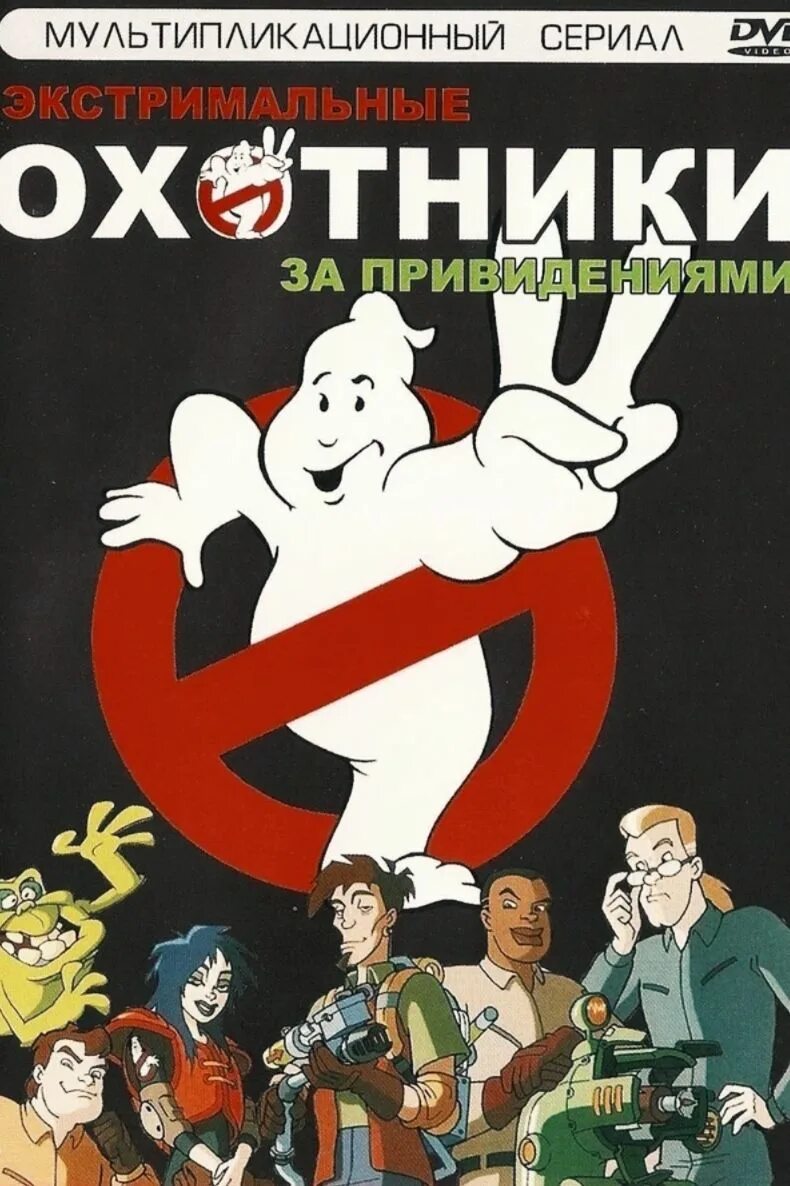 Гостбастерс 1984. Экстремальные охотники за привидениями (1997). Охотники за привидениями на русском языке. Охотники за привидениями 2. Сигурни уивер охотники за привидениями 1984.