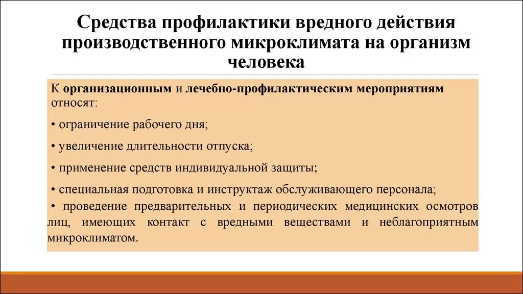 Меры положительного воздействия. Профилактика неблагоприятного воздействия микроклимата. Профилактика микроклимата на производстве. Мероприятия по снижению вредного воздействия микроклимата. Производственный микроклимат профилактика.