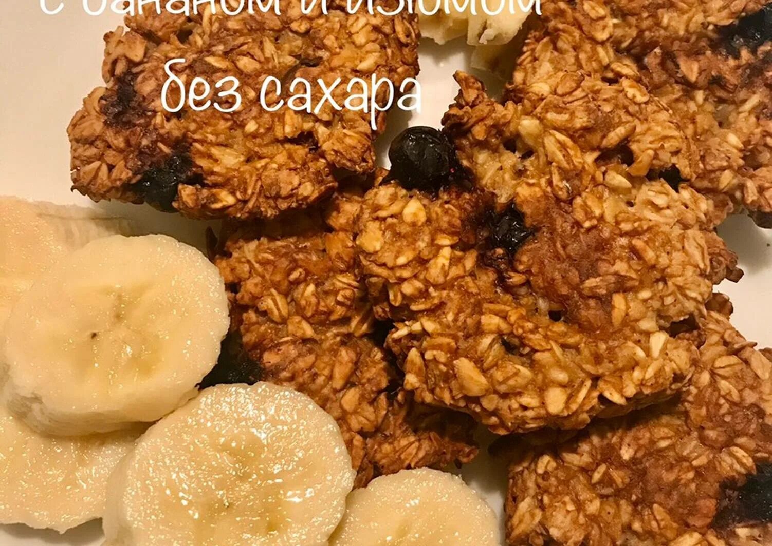 Овсяное печенье без сахара с бананом