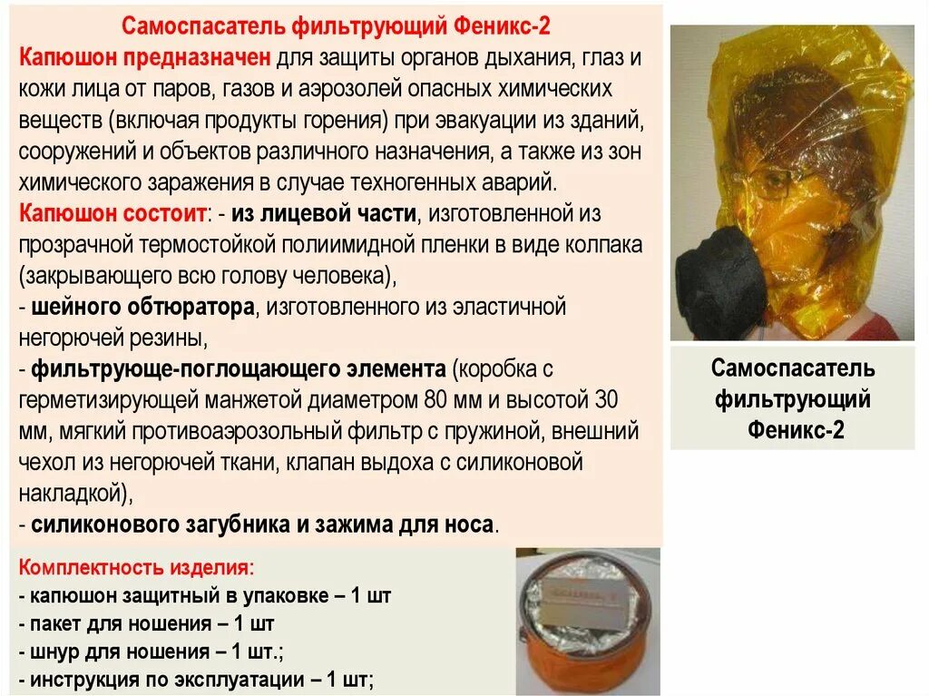 Феникс 2 3. Самоспасатель фильтрующий Феникс. Фильтрующий универсальный самоспасатель Феникс-2. Капюшон Феникс защитный самоспасатель. Самоспасатель пожарный Феникс 2.