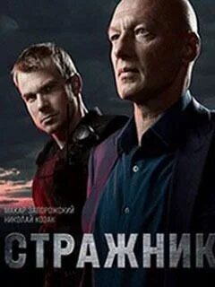 Стражник 2