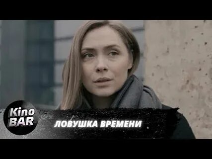 Ловушка времени чем закончился