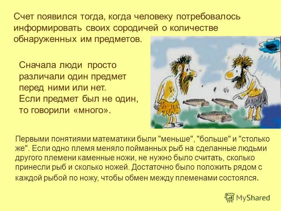 Как появился счет времени. Как появился счет. Как зародился счёт. Как появился счет история. Как появился счет у древних людей.