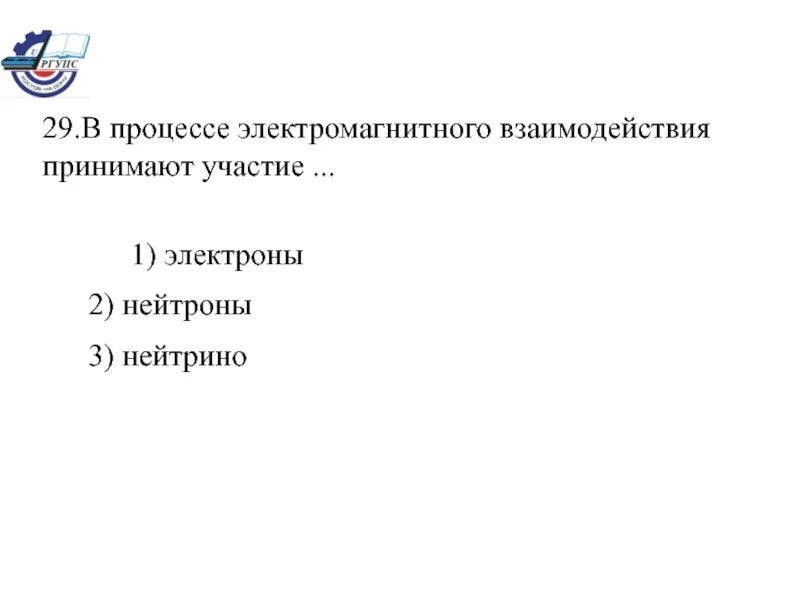 В процессе электромагнитного взаимодействия принимают участие. Электромагнитные процессы.