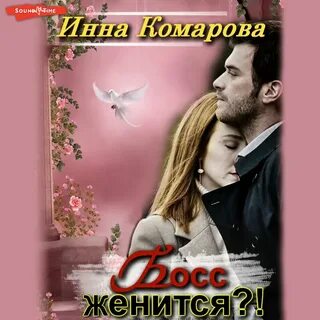 Женись на мне аудиокнига слушать