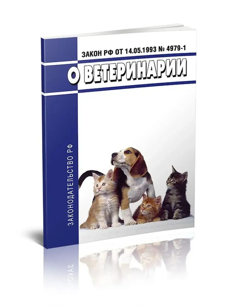 Изменения в законе о ветеринарии. Закон о ветеринарии 1993 года. Фз о ветеринарии. Законодательство по ветеринарии. Закон о ветеринарии 1993 года.