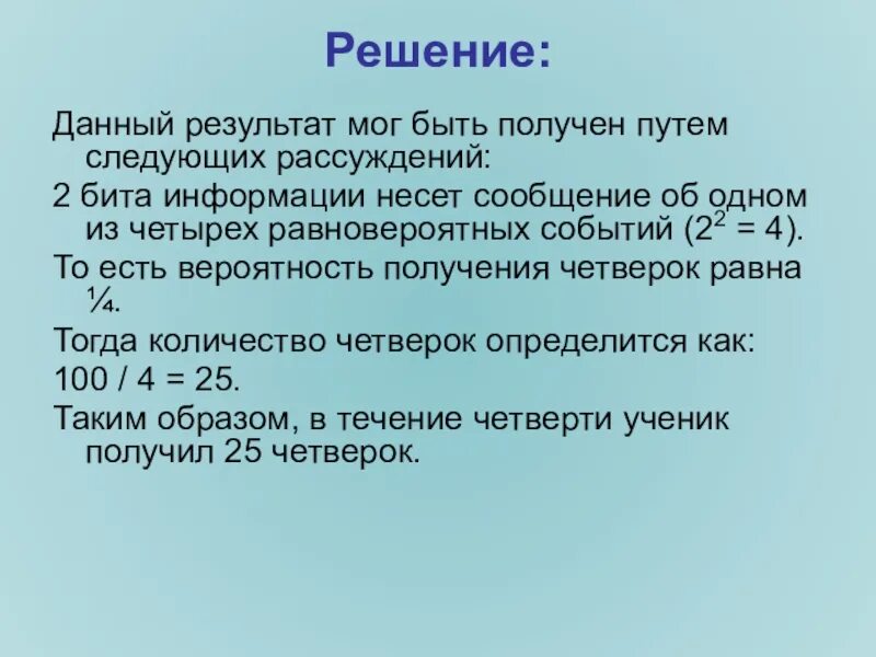 Сколько бит информации получено. Равновероятные события. Примеры неравновероятных событий. Не являются равновероятные события примеры. Событие с множеством равновероятных результатов.