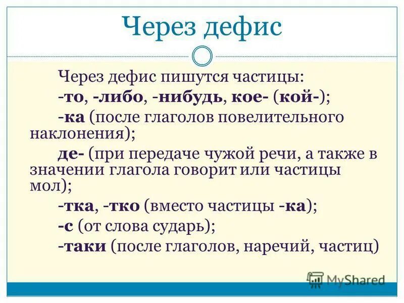 Через. Частицы через дефис. Через дефис пишутся. Через дефис. Слова которые пишутся через дефис.