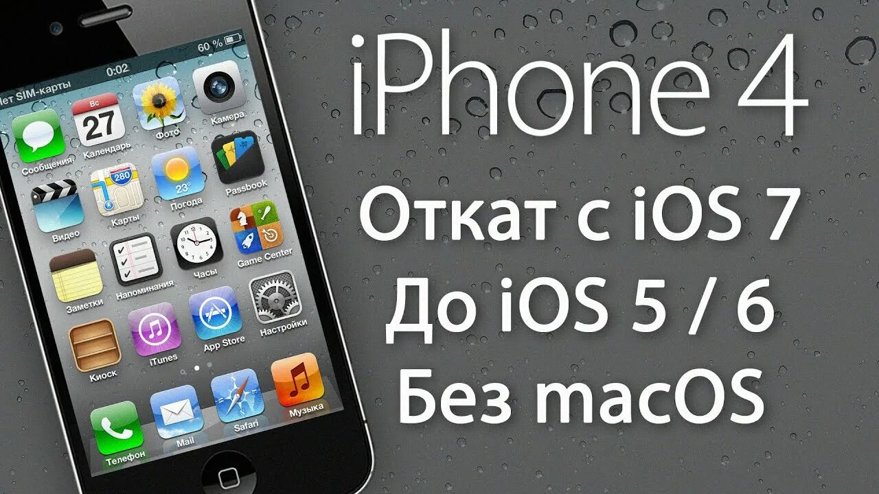 Откат iphone. IOS 6.1.3. Откат до IOS 6. Откат с IOS 7 на 6.1.3. Откат iphone 5s.