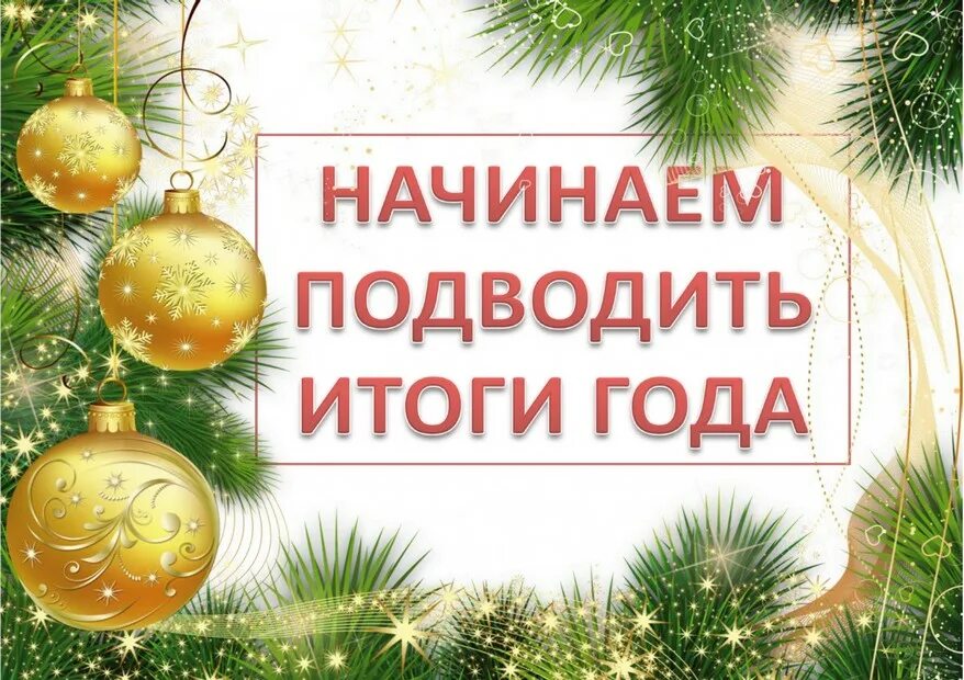 начинаем новый год. новогодняя вечеринка. новый год новая жизнь. начинаем новый год. желания на новый год.