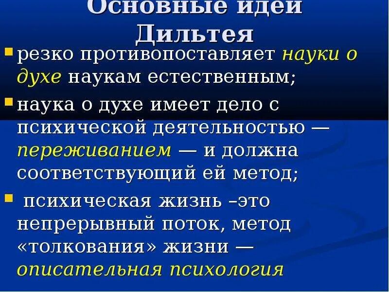 Науки о природе науки о духе. Дильтей философия. Дильтей основные идеи. Основные идеи философии Дильтея.. Основная идея Дильтей.