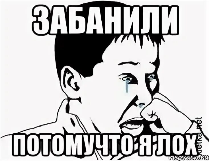 Мем сашок. Сашок мем. сашка лох. сашка мемы. лох тебя забанили.
