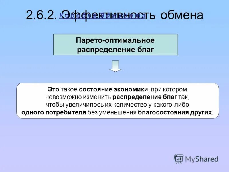 Уравнительное распределение благ. Производство общественных благ государством. Эффективность по парето в экономике. Что относится к производству общественных благ. Распределение благ в экономике.