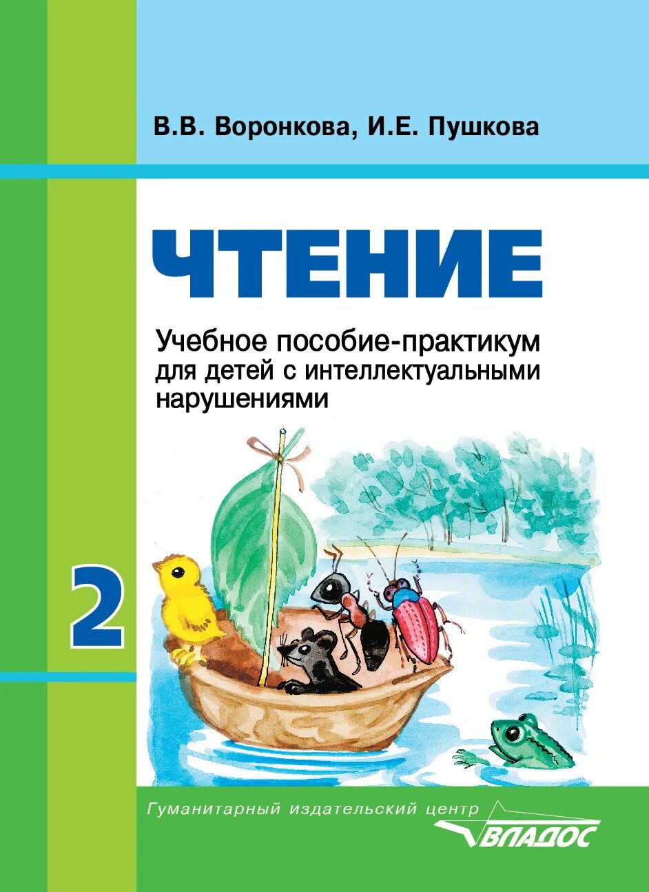 Учебники для коррекционной школы. Учебники для 2 класса коррекционной школы. Чтение 8 класса читать