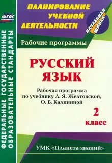 Рабочая программа по русскому 2 класс конструктор
