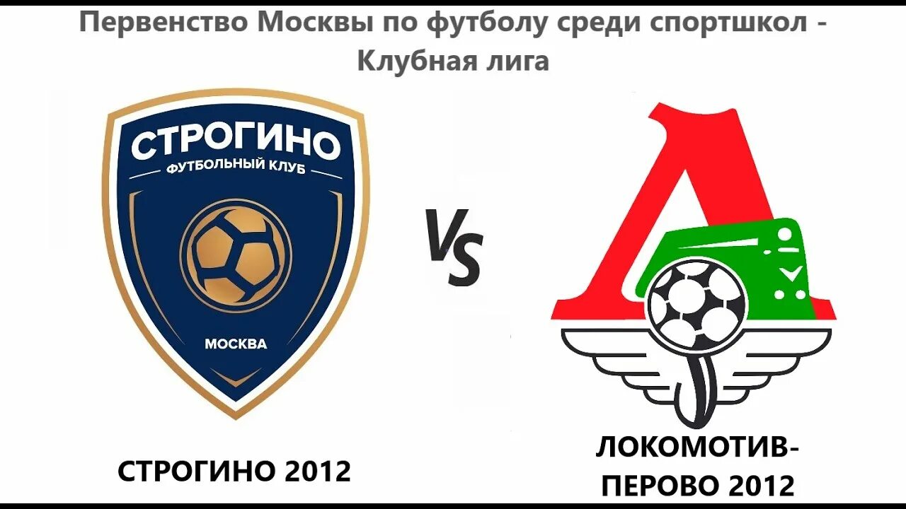 Локомотив 2012. Локомотив перово. локомотив футбол. локомотив москва. локо.