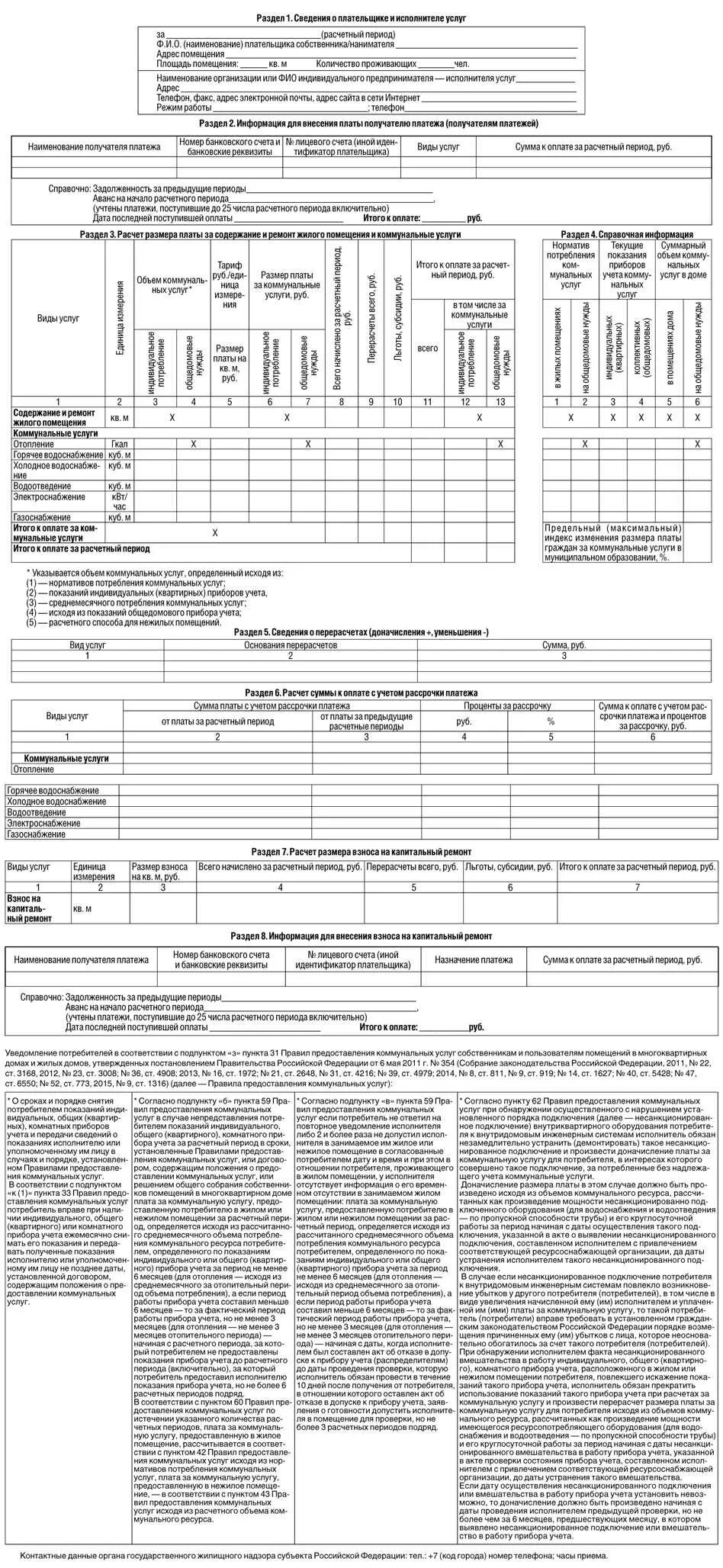 примерная форма платежного документа за коммунальные услуги. формы квитанций на оплату услуг жкх. платёжный документ за коммунальные услуги. форма платежный документ (счет) на оплату услуг жкх. 01.