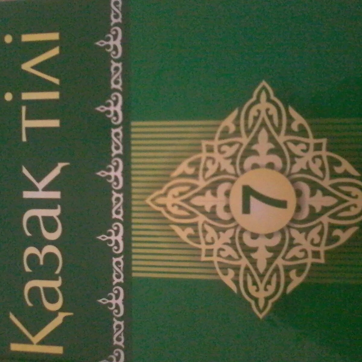 Казак тили 9 сынып 142 бет 4 тап. Казак тили 7. Учебник по казахскому языку. Казак тили 7. Казак тили 7 сынып.