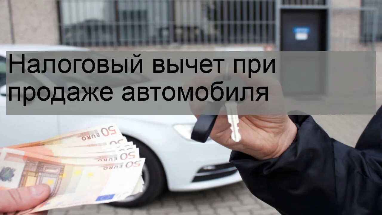 Продажа авто какой вычет. Налоговый вычет при продаже автомобиля. Имущественный вычет при продаже автомобиля. Налогообложение при продаже авто. Налоговый вычет при покупке авто.