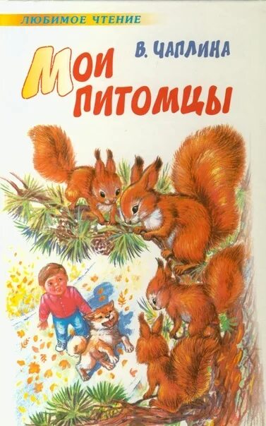 Рассказы о животных чаплиной 2 класс. "питомцы зоопарка". Книга мои питомцы чаплина. Рассказы о животных книга чаплина. Рассказы о животных книга чаплина.