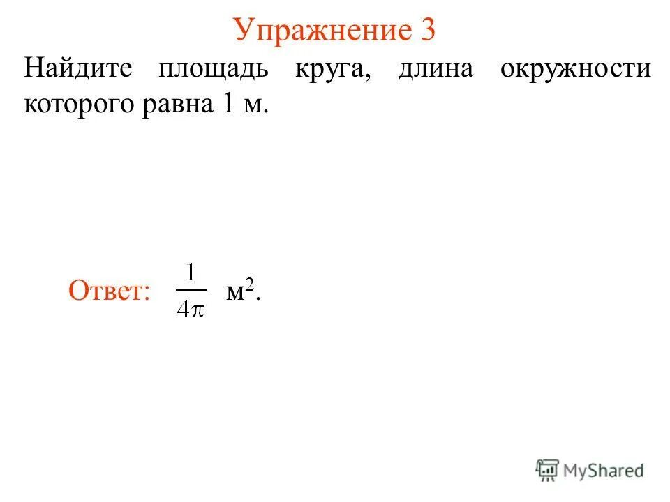 Найдите длину окружности диаметр которой равен 16 дм. Вычислить длину радиуса окружности. Найдите площадь круга диаметр которого равен 12 см. Диаметр окружности равен. Формула расчета окружности.