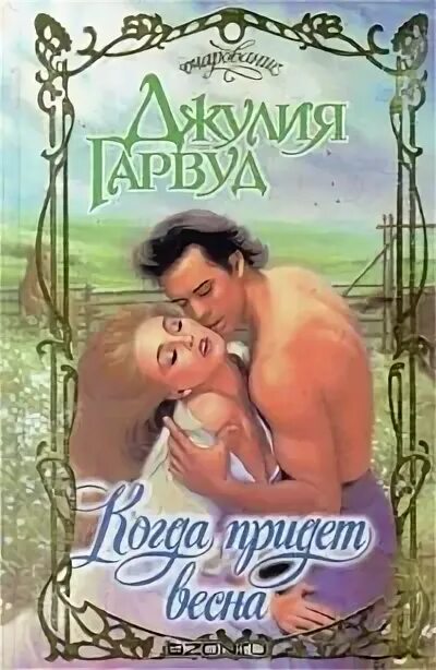 Мятежная страсть гарвуд читать. Новобрачная джулия гарвуд книга. обложка книги джулии гарвуд две розы. джулия гарвуд львица. книга две розы (гарвуд джулия).