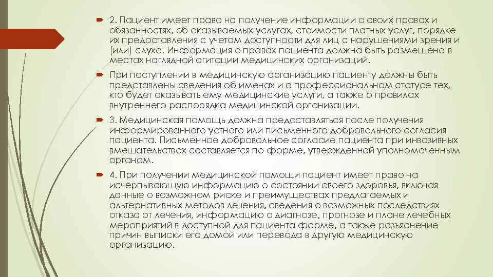 Пациент имеет право на тест. Получение пациентом информации о своих правах. Пациент имеет право на. Обязанности пациента.