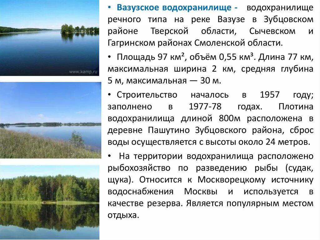 Водохранилища особенности. Реки Тверской области 4 класс. Водохранилища Тверской области. Вазуза водохранилище. Озеро Вазуза Тверская область.