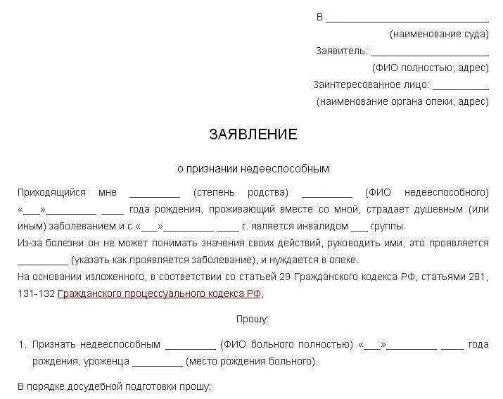 Заявление в суд лишение образец. Исковое заявление в суд о недееспособности образец заявления. Заявление в опеку о признании гражданина недееспособным. Исковое заявление о признании недееспособным пожилого человека. Пример заявления на лишение дееспособности.