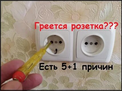 Греется вилка в розетке