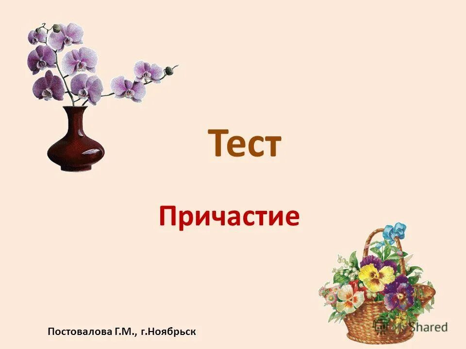 Причастие контрольная работа. Тест по теме причастие 7 класс. Контрольная по причастиям 7 класс. Тестирование по теме причастие. Тестирование по теме причастие.