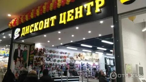 Где находиться дисконт
