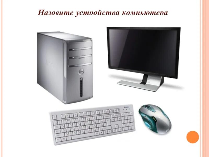 Как называется устройства компьютера. Устройство компьютера. конструкция компьютера. описание компьютера. объекты устройства компьютера.