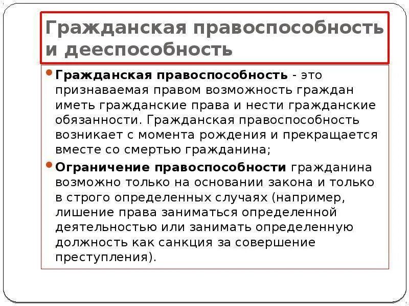 Ограниченная дееспособность в рф. Гражданская правоспособность и дееспособность. «Гражданс- Кая правоспособность и дееспособность. Понятие правоспособности. Понятие правоспособности и дееспособности.