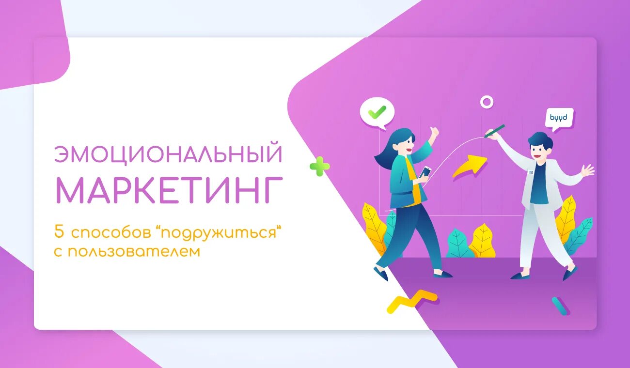 Эмоциональный брендинг картинки. Эмоциональный маркетинг примеры. Эмоциональная женщина. Эмоциональный брендинг. Эмоциональный брендинг гобэ.