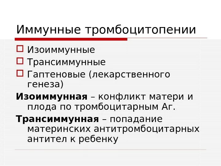 Иммунная тромбоцитопеническая пурпура классификация. Трансиммунные тромбоцитопении. Иммунная тромбоцитопения. Изоиммунная тромбоцитопения у новорожденных. Тромбоцитопения у новорожденных